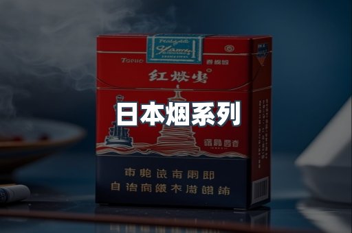 日本香烟系列